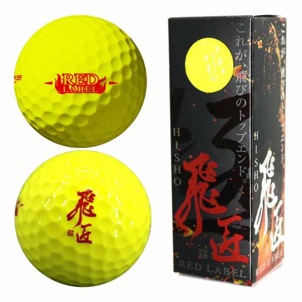 ワークスゴルフ(WORKSGOLF) WORKS GOLF 『高反発球』 飛匠 REDラベル 極 ボ...