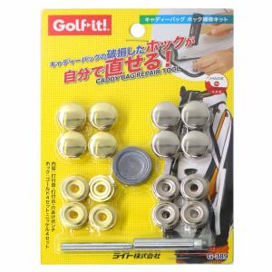 ライト（LITE） キャディバッグ ホック修理キット G-389｜nikigolf