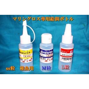 マリングロースSS用給餌専用ボトルの詳細画像1
