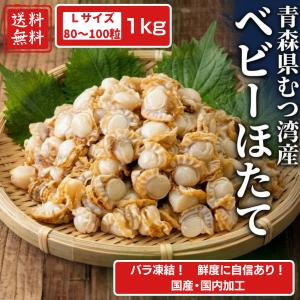 国産ベビーホタテ 1kg Lサイズ 約80〜10...の商品画像