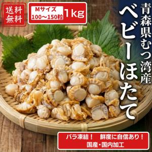 国産ベビーホタテ 1kg Mサイズ 約100〜150粒入 国産ほたて 帆立 冷凍ベビーホタテ　生食可