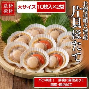 殻付きホタテ 大サイズ 10枚入×２袋セット ほたて 帆立 北海道 噴火湾産 バーベキュー BBQ 冷凍