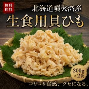 国産ホタテ 貝ひも 200ｇ×2袋セット おつまみ 珍味 生食可能 海鮮