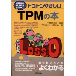トコトンやさしいＴＰＭの本