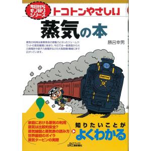 今日からモノ知りシリーズ　トコトンやさしい蒸気の本