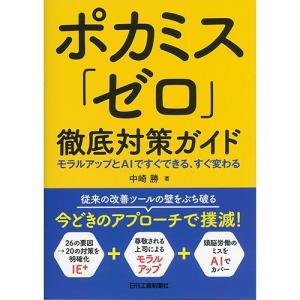 ポカミス「ゼロ」徹底対策ガイド 　モラルアップとＡＩですぐできる、すぐ変わる