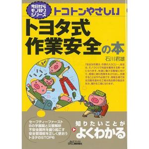 今日からモノ知りシリーズ トコトンやさしいトヨタ式作業安全の本