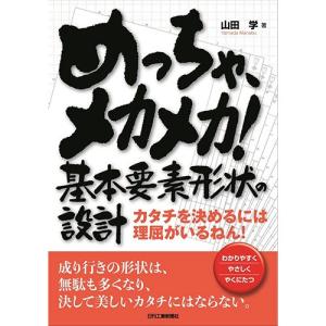 めっちゃ、メカメカ！基本要素形状の設計  カタチを決めるには理屈がいるねん！