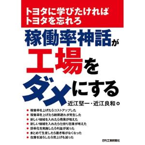 トヨタに学びたければトヨタを忘れろ　稼働率神話が工場をダメにする