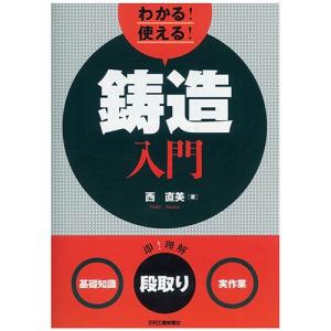 わかる！使える！鋳造入門   ＜基礎知識＞＜段取り＞＜実作業＞