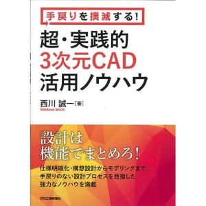 手戻りを撲滅する！ 超・実践的３次元ＣＡＤ活用ノウハウ