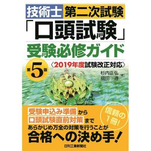 技術士第二次試験「口頭試験」受験必修ガイド  第５版　＜２０１９年度試験改正対応＞