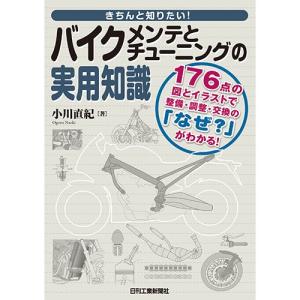 きちんと知りたい！ バイクメンテとチューニングの実用知識