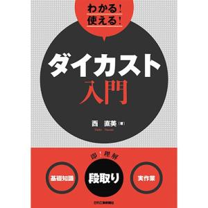 わかる！使える！ダイカスト入門  ＜基礎知識＞＜段取り＞＜実作業＞
