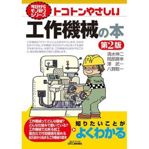 今日からモノ知りシリーズ トコトンやさしい工作機械の本