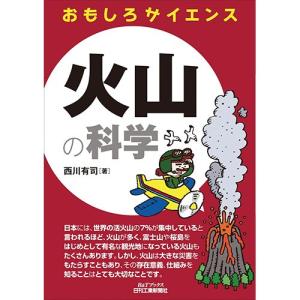 おもしろサイエンス 火山の科学