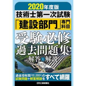 ２０２０年度版　技術士第一次試験 「建設部門」専門科目　受験必修過去問題集