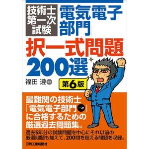 技術士第一次試験 「電気電子部門」択一式問題２００選