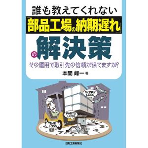 誰も教えてくれない 「部品工場の納期遅れ」の解決策