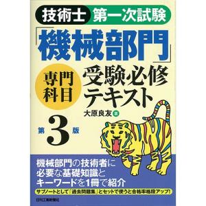 技術士第一次試験「機械部門」専門科目受験必修　第3版