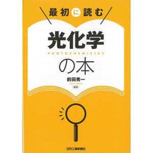 最初に読む　光化学の本