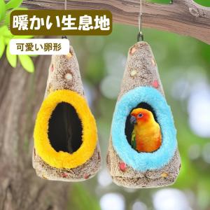 新商品 鳥 ハウス 隠れ家 鳥の巣 巣箱 卵形...の詳細画像1