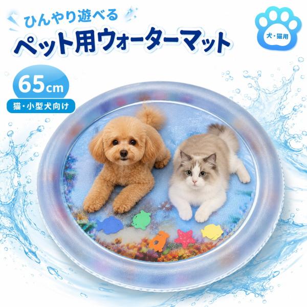 ペット用 ウォーターマット 犬 猫 ひんやりマット 冷感マット 水遊びマット 涼感 夏 暑さ対策 P...