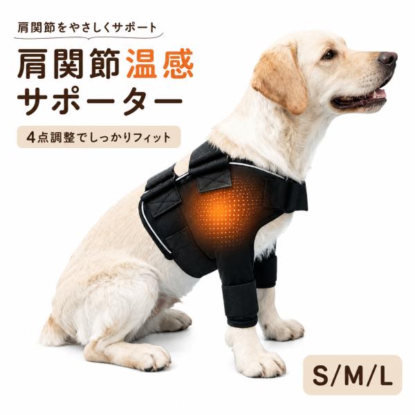 新商品 犬用 肩関節サポーター 温感サポート 4点サイズ調整 ずれにくい 歩行を妨げない 関節ケア ...