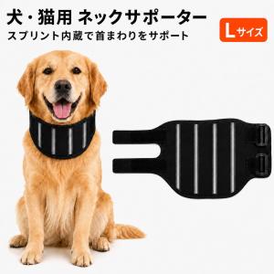 犬 首 サポーター 犬用 頸椎サポーター 首まわり 保護 支え コルセット