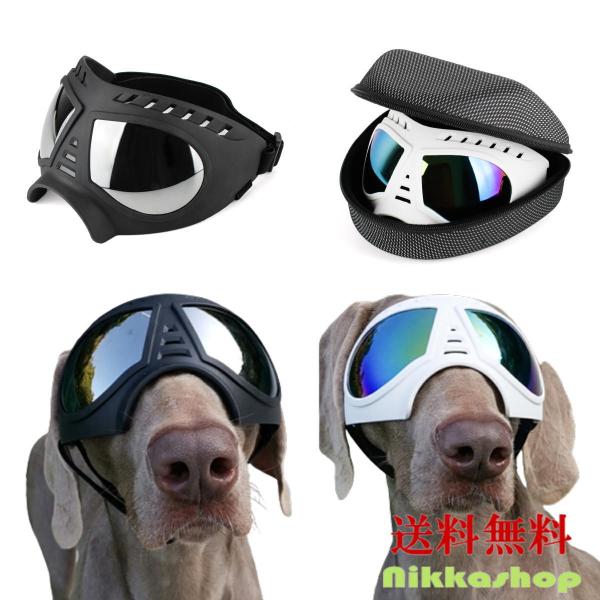 犬 サングラス 犬用ゴーグル 中型犬 大型犬 防風 花粉 粉塵対策 UVカット 車酔い対策 目保護 ...
