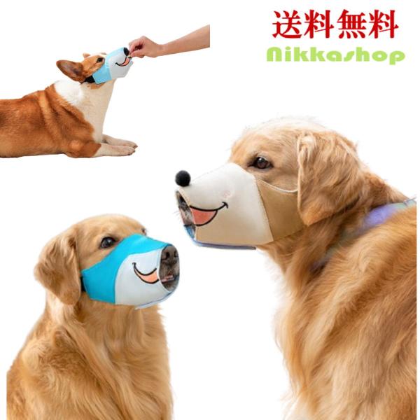 犬用 マズル 口輪 鳴き声 無駄吠え 噛み 拾い食い 防止 ソフトメッシュ マジックテープ サイズ調...