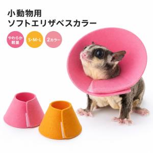 小動物用 エリザベスカラー ソフト ハムスター ...の商品画像
