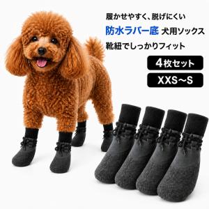 犬 靴下 滑り止め 犬用ソックス 靴 犬用シューズ 4個セット ラバー加工