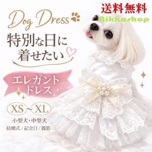 犬 ドレス ワンピース ウエディングドレス XS S M L XL 小型犬 中型犬