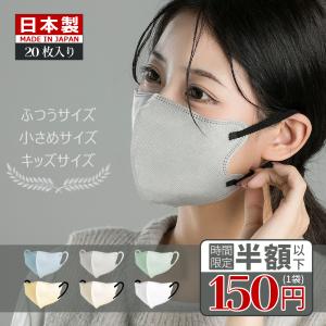 日本製マスク 3Dマスク 不織布 20枚 立体マスク バイカラーマスク  不織布マスク 男女兼用 小顔 子供用マスク 3dますく 立体 使い捨て 息がしやすい 国産｜スマイル生活館