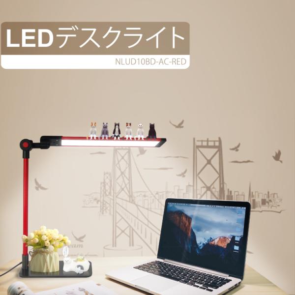 LEDデスクライト NLUD10BD-AC (赤) 面発光 JIS規格AA形 (日機直販)