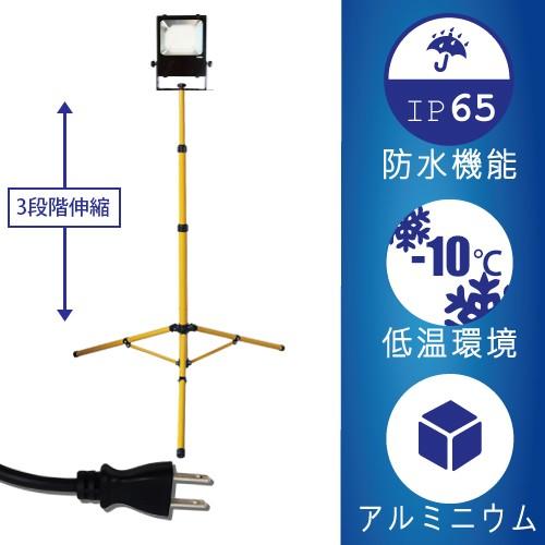LED投光器 (三脚スタンド付) NLFL30D-AC1-S+TP-20B (日機直販)
