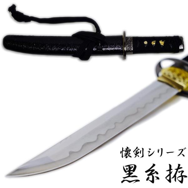 匠刀房 懐剣 黒糸拵 NEU-101BK - 懐剣シリーズ 模造刀