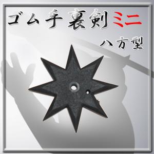 匠刀房 ゴム手裏剣 八方型ミニ 3枚セット