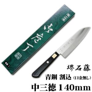 堺石藤 青鋼 割込 中三徳包丁 140mm 口金無し