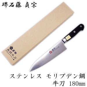 堺石藤 貞宗 ステンレス モリブデン鋼 牛刀 240mm 本焼 包丁 : 日光 匠