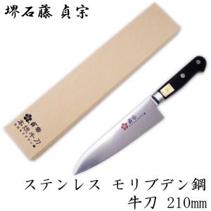 堺石藤 貞宗 ステンレス モリブデン鋼 牛刀 240mm 本焼 包丁 : 日光 匠