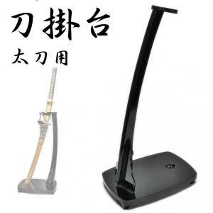 匠刀房 刀掛台 太刀用 WS-400 - 刀掛け 据え置き