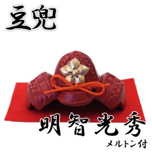 豆兜 明智光秀 伝統工芸 メルトン付き- 端午の節句 出世兜 インテリア