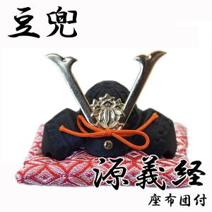 豆兜 源義経 伝統工芸 座布団付き- 端午の節句 出世兜 インテリア