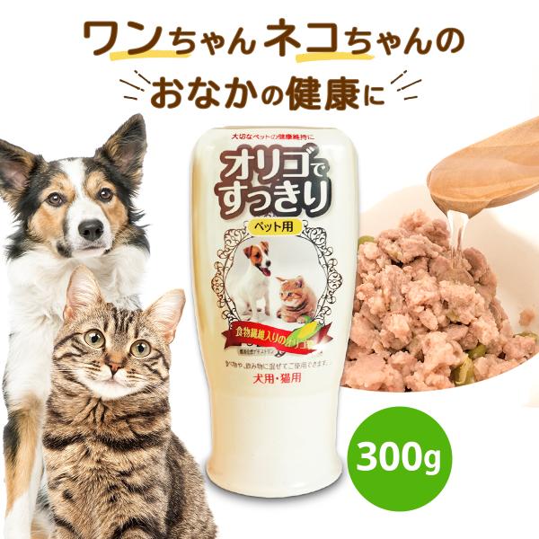 ニッコン オリゴですっきり ペット用 300g  オリゴ糖 シロップ 食物繊維 便秘 便通 腸内環境...