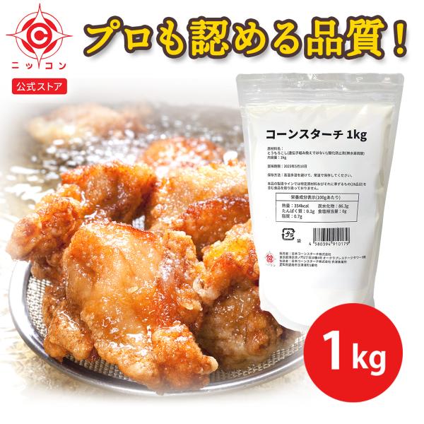 ニッコン コーンスターチ 1kg 1袋 Y-4PN デンプン 澱粉 でんぷん 唐揚げ 天ぷら 揚げ物...