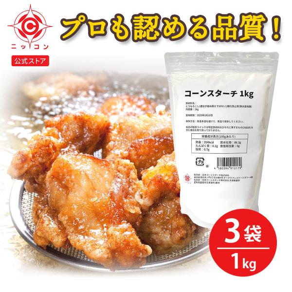 コーンスターチ 1kg ×3袋 Y-4PN 米粉 パン用 グルテンフリー カスタードクリーム でんぷ...