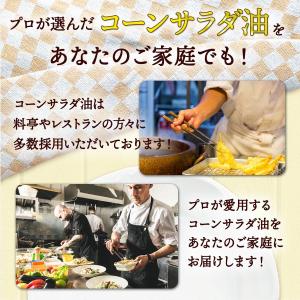 サラダ油 1400g 1缶 コーン油 食用油 ...の詳細画像2