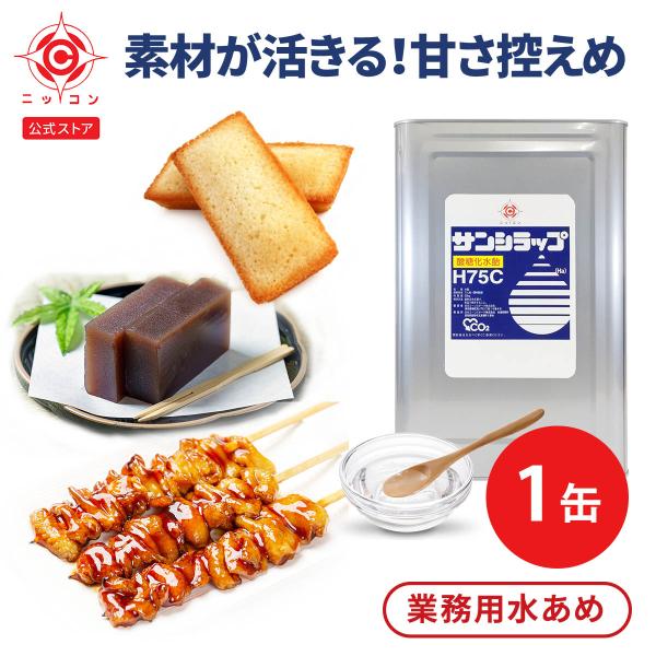 業務用 水飴 サンシラップH75C 25kg×1缶 水あめ 柔らかめ